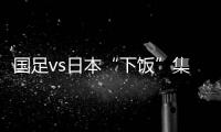 国足vs日本“下饭”集锦

：中卫冒顶、多次无默契传球失误
	、盲目远射
