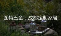 图特五金：成都定制家居展闭幕，激动or遗憾?
