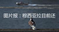 图片报：穆西亚拉目前还没有出院，最早预计11月复出