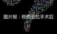 图片报
�：穆西亚拉手术后还须住院几天，他最早要11或12月才能复出