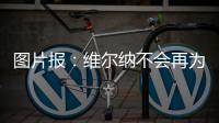 图片报：维尔纳不会再为莱比锡出场，连友谊赛都不会给他机会
