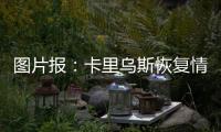 图片报�：卡里乌斯恢复情况良好，最快可能本周末就复出
