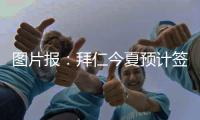 图片报	：拜仁今夏预计签2名顶级球员，不排除引进恩昆库的可能