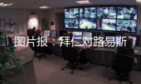 图片报	：拜仁对路易斯