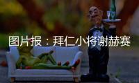 图片报：拜仁小将谢赫赛后与阿什拉夫合影遭批