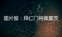 图片报：拜仁门将佩雷茨重启与汉堡谈判
，热那亚也对球员有意