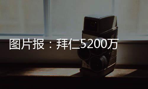 欧正在若塔的式报悲剧之后