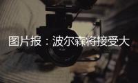 图片报	
：波尔森将接受大幅降薪加盟汉堡，转会费预计200万欧