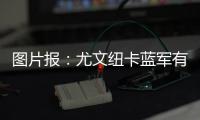 图片报	：尤文纽卡蓝军有意，多特为阿德耶米标价6500万到7000万欧