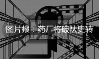 图片报：药厂将破队史转会纪录签下蒂尔曼�
，同时关注巴卡约科