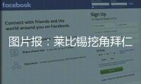 图片报：莱比锡挖角拜仁球探恩格勒特，他此前在拜仁工作7年半