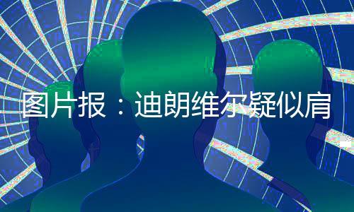缺阵据《图片报》了解
