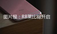 图片报：RB莱比锡开启季前训练，西蒙斯和谢什科现身训练场
