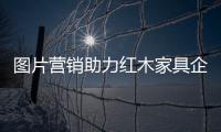 图片营销助力红木家具企业发挥最大优势