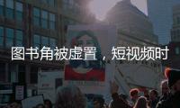 图书角被虚置，短视频时代乡村孩子的阅读困境