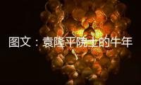 图文	：袁隆平院士的牛年心愿