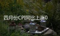 四月份CPI同比上涨0.3%