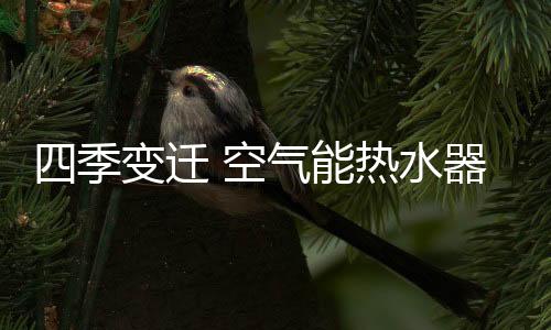 迁空气能器对气温较低