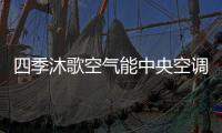 四季沐歌空气能中央空调带着冬季的美好
，与你不期而遇