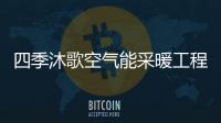 四季沐歌空气能采暖工程
，温暖千家万户