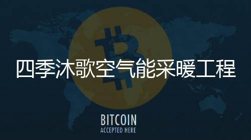 暖和居住人口也变得越来越多