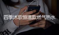四季沐歌恒温款燃气热水器，家庭热水好选择