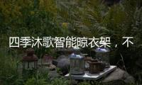 四季沐歌智能晾衣架，不拘一格的家居生活美学