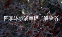 四季沐歌浴室柜
，解放浴室空间	，开启极简生活!