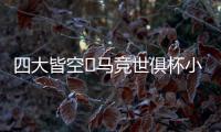 四大皆空❗马竞世俱杯小组出局，阿尔瓦雷斯生涯首度赛季无冠