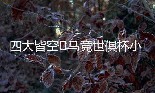 大皆世俱杯小组出局