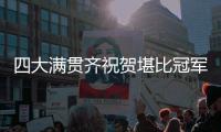四大满贯齐祝贺堪比冠军排场
，王欣瑜自夸打的帅今日18点冲击32强