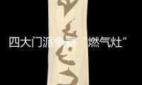 四大门派争霸“燃气灶”江湖�，谁主沉浮？