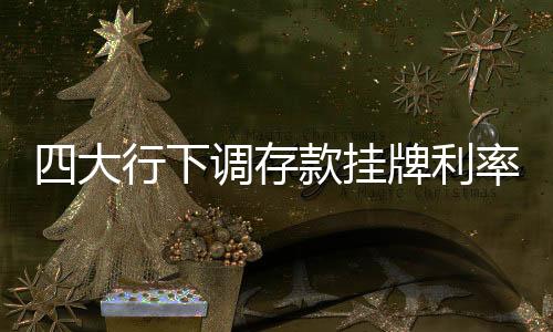 下调存贷款利率联动性增强