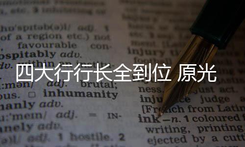 大行中行公告还显示
