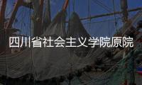 四川省社会主义学院原院长李学明	�：“书写”话统战