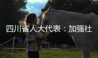 四川省人大代表
：加强社科优秀成果奖励 助推四川社科强省建设
