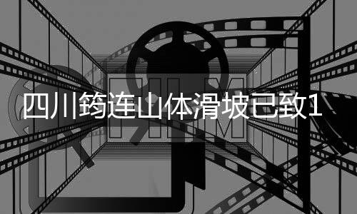 生命探测仪
、川筠灾害发生后