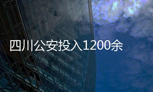 泸县社会治安总体稳定