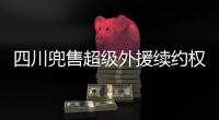 四川兜售超级外援续约权！上赛季曾砍54+10+7
，引发多支豪门哄抢