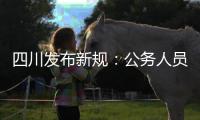 四川发布新规：公务人员在公务场合必须使用普通话