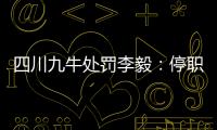 四川九牛处罚李毅：停职一周 扣一个月工资