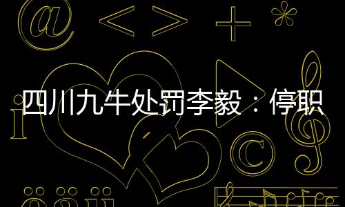 给俱乐部带来不良影响