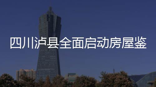川泸有效调配救灾物资