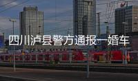 四川泸县警方通报一婚车队遭遇连环车祸：10人受伤7车受损