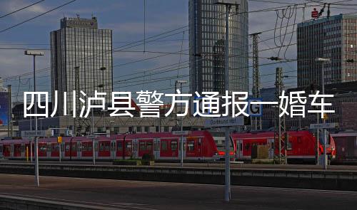 报婚有多辆汽车受损