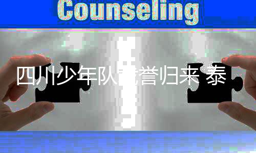 少年们带回的谊桥不仅是荣誉