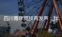 四川青年竞技再发声
：我们是消极比赛
，那国足0