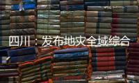四川�：发布地灾全域综合整治3年计划 受威胁人数预计减少45万人