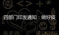 四部门印发通知
：做好疫情防控和秋季学校食品安全管理