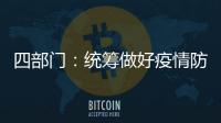 四部门：统筹做好疫情防控和秋季学校食品安全工作